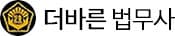 더바른 법무사