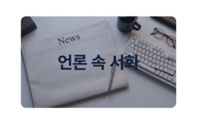 언론 속 서화