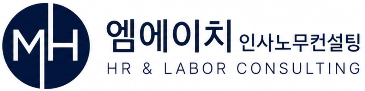 엠에이치 인사노무컨설팅