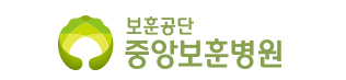 중앙보훈병원